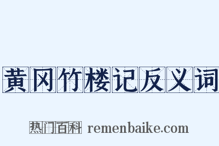 黄冈竹楼记反义词是什么意思的图片